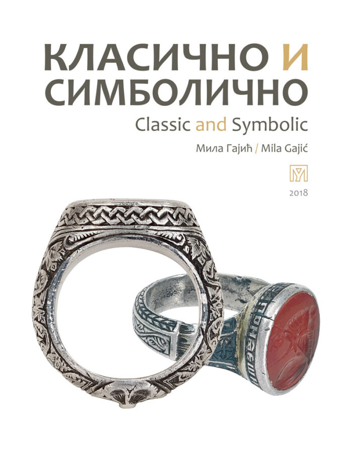 Класично и смиболично