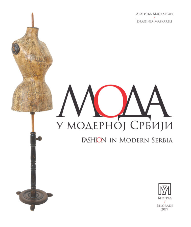 Мода у модерној Србији
