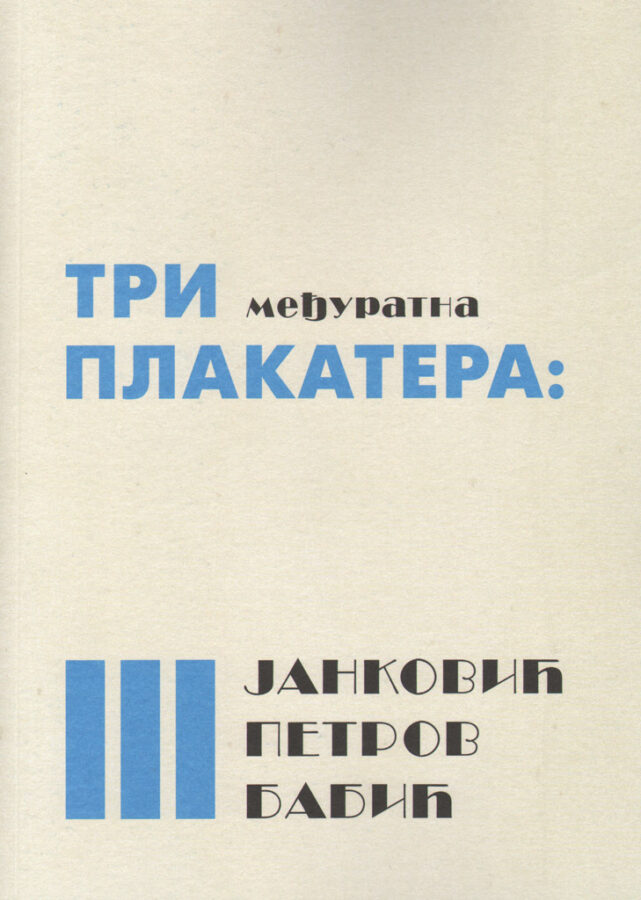 Три међуратна плакатера : Јанковић, Петров, Бабић