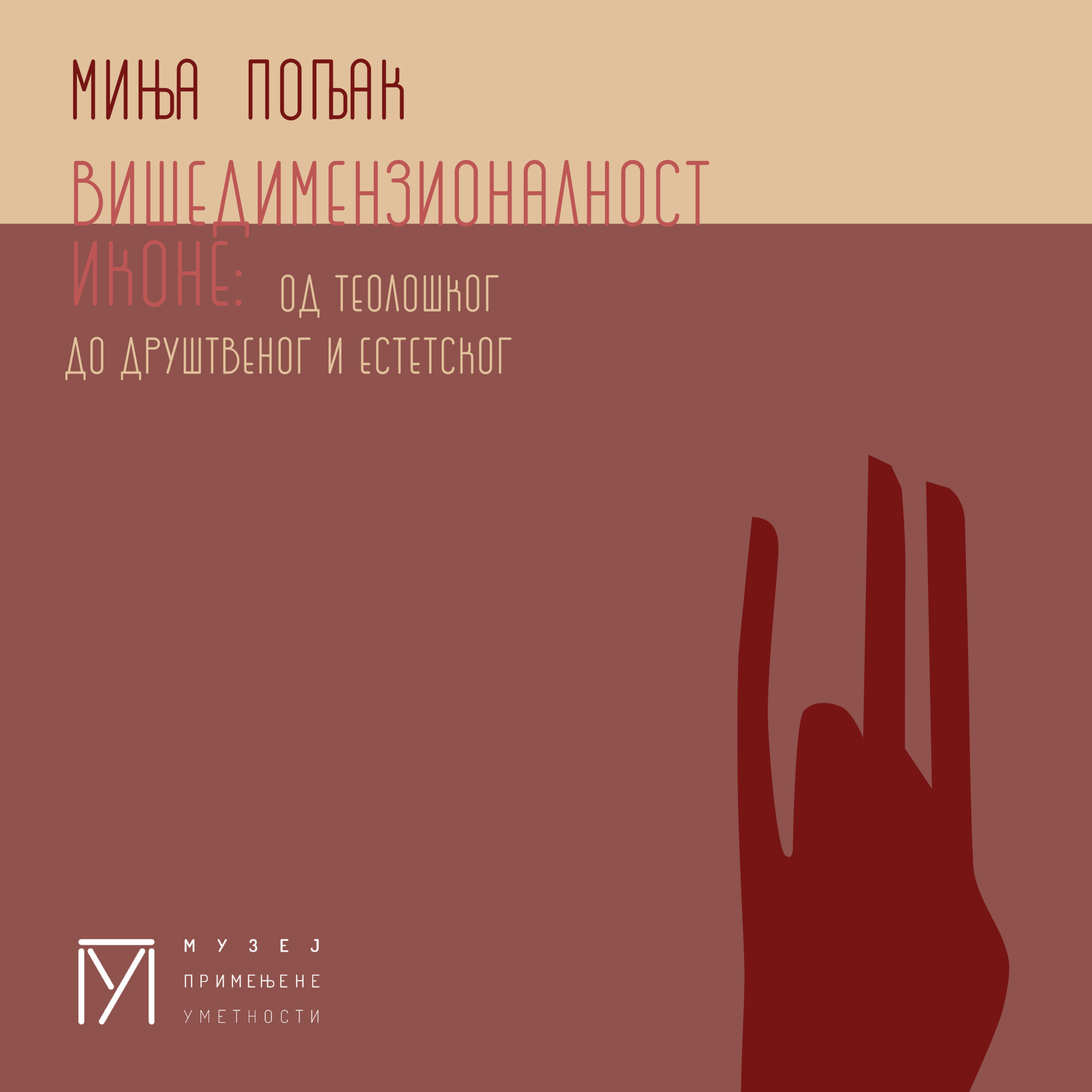 „Вишедимензионалност иконе: од теолошког до друштвеног и естетског“