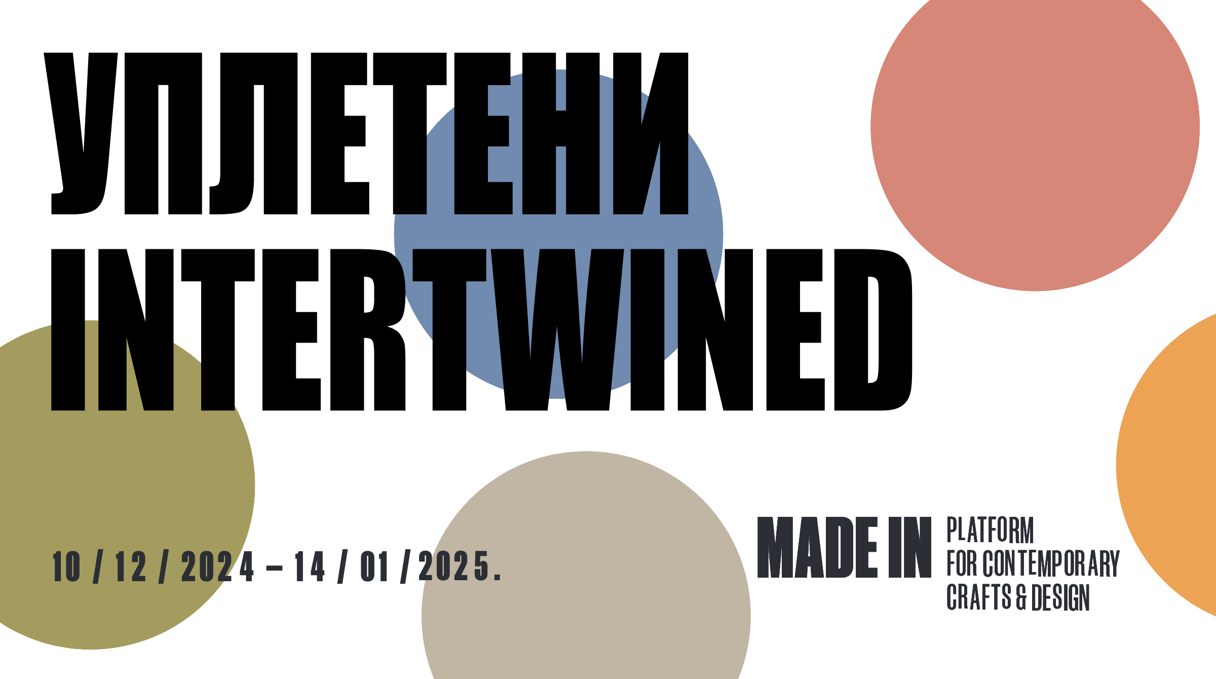 Изложба Уплетени/Intertwined
