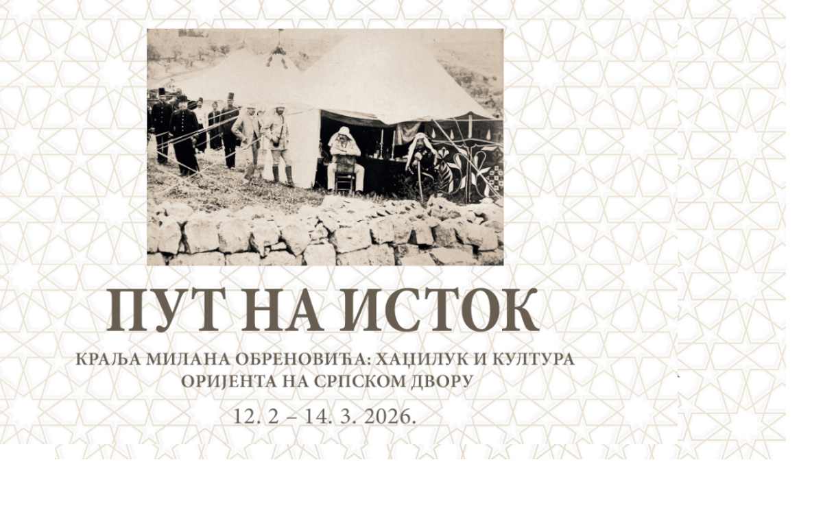 Свечано отварање изложбе Пут на Исток