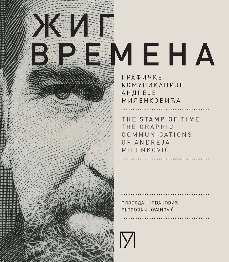 Жиг времена : графичке комуникације Андреје Миленковића