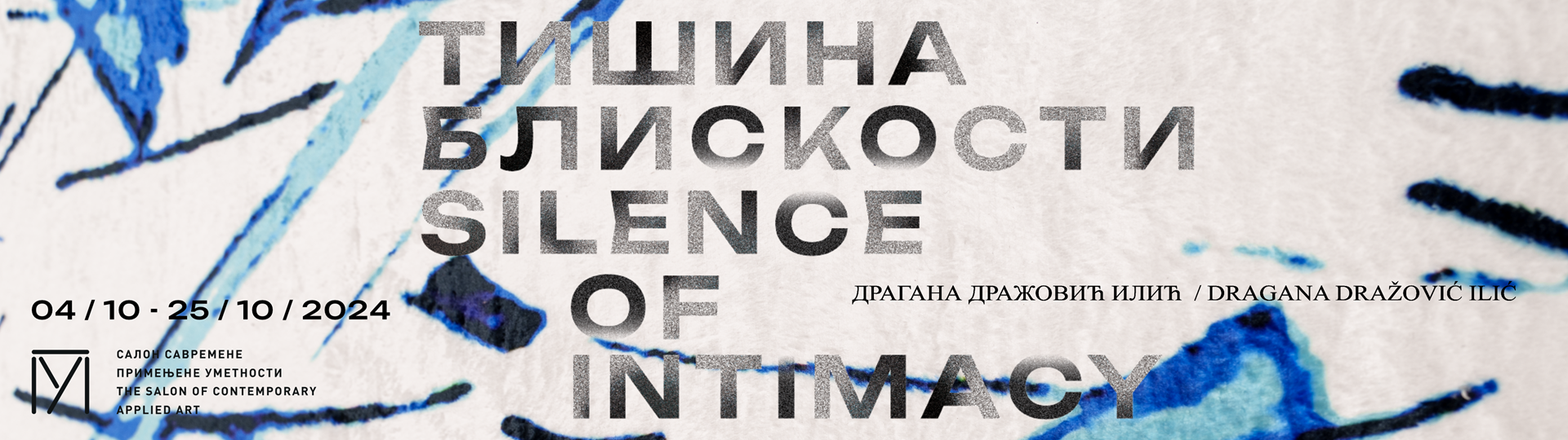 ТИШИНА БЛИСКОСТИ